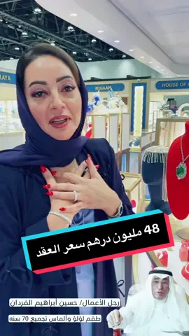 سيدة الاعمال غادة حسين ابراهيم الفردان تقول والدها لايضمن صناعه نفس هذا العقد المرصع بالؤلؤ النادر التي استغرق تصنيعه وتجمعيه بالؤلؤ النادر فيه قرابه ٧٠ عام  والذي يصل سعره الى 48 مليون درهم  ماشاءالله 