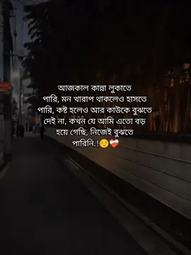 আজকাল কান্না লুকাতে  পারি, মন খারাপ থাকলেও হাসতে  পারি, কষ্ট হলেও আর কাউকে বুঝতে  দেই না, কখন যে আমি এতো বড়  হয়ে গেছি, নিজেই বুঝতে  পারিনি.!☺️❤️‍🩹 #foryou #foryoupage #fypviralシ #_its__hridoy_ #stetus #unfrezzmyaccount #bdtiktokofficial @TikTok Bangladesh 