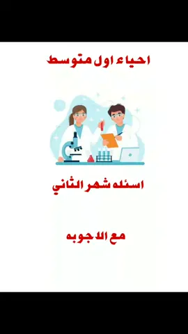 اسئله احياء اول متوسط شهر الثاني مع الحل #دروس #youtube #foryou #f #foryoupage #ااشعب_الصيني_ماله_حل😂😂 #fyp 