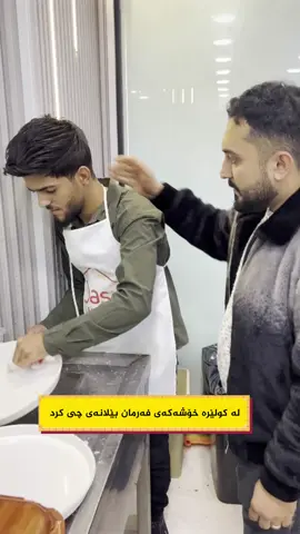 #farmanbelana #darwbard #darubard #zryanxaelani #zrianxaelani #zryanxaelane #زریان_خەیلانی #داروبەرد #هەولێر_سلێمانی_دەهۆک_ڕانیه_کەرکوک #فەرمان_بێلانە #كولێرە #سلێمانی_هەولێر_کەرکوک_دهۆک #كەركوك #erbil_slemani__duhok_halabja_koya_ranya #hawler_slemani_dhok_karkuk_hallabja 