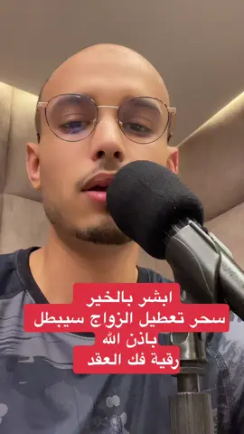 أبشر بالخير سحر تعطيل الزواج سيبطل باذن الله رقية فك العقد #الراقي_المغربي_زهير_آدم #فرنسا🇨🇵_بلجيكا🇧🇪_المانيا🇩🇪_اسبانيا🇪🇸 #الامارات_العربية_المتحده🇦🇪 #المغرب🇲🇦تونس🇹🇳الجزائر🇩🇿 #السعودية🇸🇦 #قطر🇶🇦 