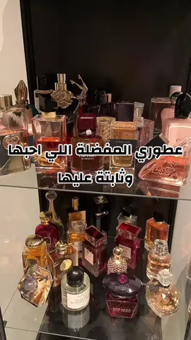 عطوري المفضلة اللي احبها وثابته عليها #عطور #عطر #عطور_نسائيه #عطورات_فاخرة #عطور_ماركات_عالمية #احلى_عطر #عطوراتي #عطور_فخمه #عطور_فخمه #عطور_انثويه #عطور_مميزه #عطور_نسائيه_فخمة #عطور_بنات #عطوري #عطوري_المفضلة #عطورات_فاخرة 