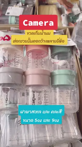 #ขวดเก็บน้ำนม#ขวดเก็บน้ํานมม #ขวดนม  ฝาพาสเทลและคละสี ขนาด 5oz และ 9oz