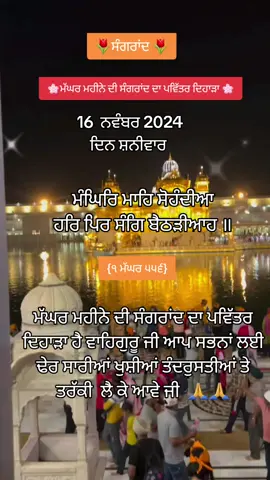 #ਸਰਬੱਤਦਾਭਲਾ🙏🙏❤️ #wmkji੧ਓ #ਸਤਿਨਾਮ_ਵਾਹਿਗੁਰੂੴ #gurbanishabad #ਸੰਗਰਾਂਦਪਵਿੱਤਰਦਿਹਾੜਾ #fypシ゚viral❤tiktok☆🦋myvideo 