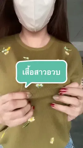 เสื้อคอกลม ปักดอกไม้ ผ้าฝ้ายแท้ ร่องเล็กใส่สบาย ผ้านุ่มนิ่มระบายได้ดี มีสีให้เลือกเยอะมาก🌤️🌈#คอวี #เสื้อสาวอ้วน #เสื้อสาวอวบ #เสื้อสาวอวบอ้วน #เสื้อสาวอวบแฟชั่น #เสื้อผ้าแฟชั่น #เสื้อยืด #เสื้อผ้าสาวอวบ #เสื้อผ้า  #เสื้อยืด#เสื้อคอวี #เสื้อผ้าแฟชั่น #เสื้อยืดน่ารักๆ #เสื้อยืดผู้หญิง  #เสื้อไหมพรม #เสื้อไหมพรมแฟชั่น #เสื้อไหมพรมเกาหลี #ลดราคาแรง #โปรโมชั่น #ลดหนัก #เทรนด์วันนี้ #tiktok #ครีเอเตอร์tiktok #ครีเอเตอร์tiktokshop  #TikTokShopครีเอเตอร์