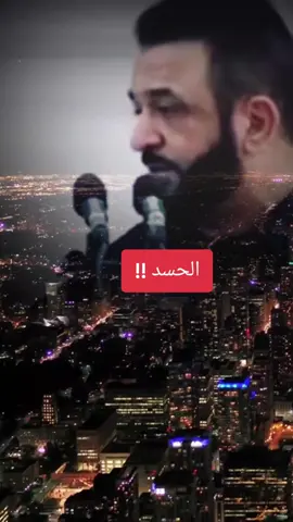 الحسد !!. #اكسبلور_ابو_وديع_abuwadeh 