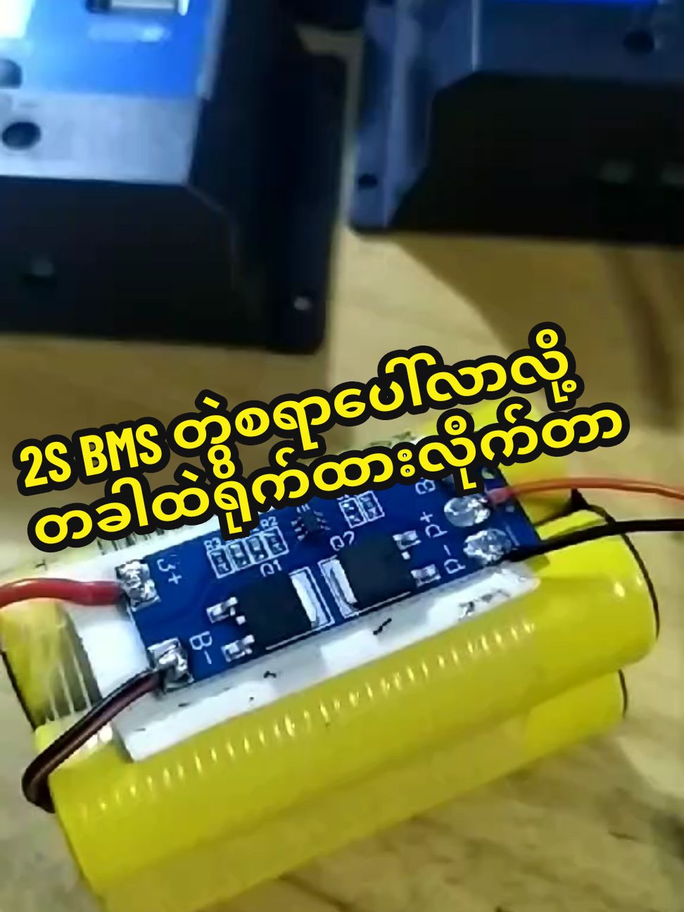2S BMS ဆက်နည်း