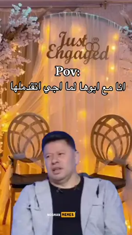 انا مع ابوها وانا رايح اتقدملها #ميمز #ميمز_مضحكة #كوميدي #كومديا #ميمز_العرب 