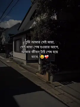 তুমি আমার সেই মায়া,  যেই মায়া শেষ হওয়ার আগে,  আমার জীবন টাই শেষ হয়ে  যাবে.!😅❤️‍🩹 #foryou #foryoupage #fypviralシ #_its__hridoy_ #stetus #unfrezzmyaccount #bdtiktokofficial @TikTok Bangladesh 