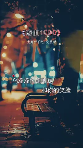 熟悉的旋律响起，是否勾起了你的回忆…#恋曲1990 #经典老歌 #老歌越听越有味 #前奏一响拾起多少人的回忆 #音乐推荐 