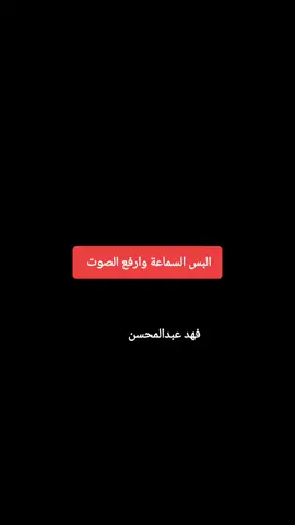 #فهد_عبدالمحسن #الزمن_الجميل #تصاميمي #تصويري #اكسبلور 