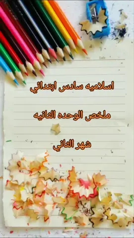 اسئله اسلاميه سادس ابتدائي شهر الثاني الوحده الثانيه #دروس #f #fyp #ااشعب_الصيني_ماله_حل😂😂 #foryoupage #f #foryou 