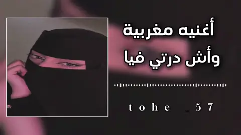 #تصميم_فيديوهات🎶🎤🎬 #اغاني_مغربيه #جبراتت📮 #اغاني_مغربية #تيك_توك #اغاني_مشهورة #جبراتت📮 #اغاني_مغربيه #واش_درتي_فيا 