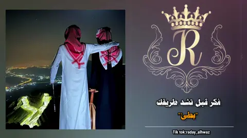 تـاق لـرفيـقك♥️! #فكر_قبل_تشد_طريقك #احمد_السوكني #اغاني_ليبيه #لايك_متابعه_حركة_الاكسبلور❤explorer #الجزائر🇩🇿_تونس🇹🇳_المغرب🇲🇦 #شعب_الصيني_ماله_حل😂😂 #استوريات #حالات_واتس #تصميم_فيديوهات🎶🎤🎬 #fyp 