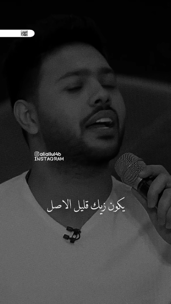 و شوفلك حد يشبهلك يكون زيك قليل الأصل 🫡👌🏿 #مملكة_اللول #اغاني_حزينه #foru #اكسبلور #حالات_واتس 