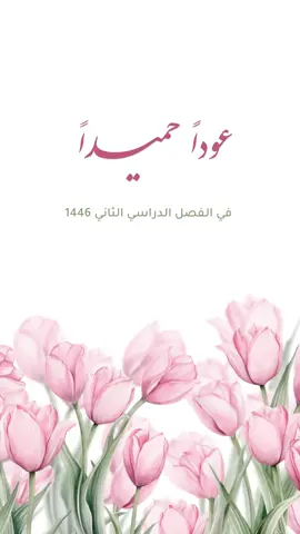عودة الفصل الداسي الثاني 🌷#الفصل_الدراسي_الثاني #عودة_الطلاب#عودة_المدارس#دوام#دعوات_الكترونية #تصاميم_الكترونية #تصاميم_الكترونية_لجميع_المناسبات #بشارات_الكترونيه #اكسبلور #ترند #مدرسة#العودة 
