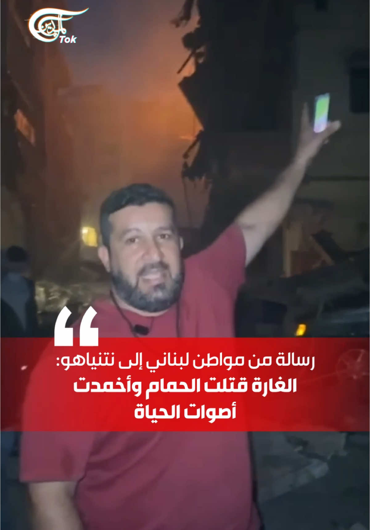 “غارة إسرائيلية لم تكتفِ بتدمير منزل، بل أسكتت أصوات الحياة، عبر قتل الطيور والحمام… رسالة استنكار من قلب الجرح اللبناني.”   #الميادين #almayadeentok 