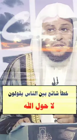 #CapCut #لاحول_ولا_قوة_الا_بالله_العلي_العظيم #لاحوله_ولاقوةالابالله_العلي_العظيم #لا_حول_ولا_قوة_الا_بالله #لا_حول_ولا_قوة_إلا_بالله_العلي_العظيم #لا_حول_ولا_قوة_إلا_بالله #الشيخ_عزيز_بن_فرحان_العنزي_حفظه_الله #الشيخ_عزيز_فرحان_العنزي #الشيخ_عزيز_العنزي #اكسبلورexplore #اكسبلور @ماري🎀 