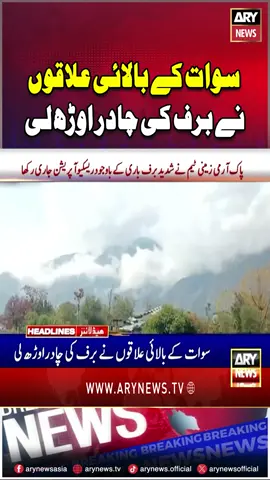 #Swat #Kalam #Winter #SnowFall #ARYNews #ARYNewReels #Reels #ReelsViral #ReelsFB #ViralReels