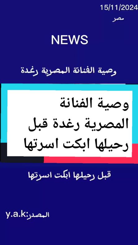وصية الفنانة المصرية رغدة قبل رحيلها ابكت اسرتها#فنانين 