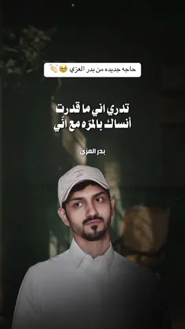 #بدر_العزي - حاجه جديده 🥹👏🏻 #شيلات #اكسبلور 