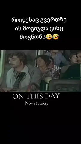 #onthisday 🤣🤣🤣#funny #funnyvideo #good #mood #იუმორი #სასაცილო #კარგიგანწყობა #fyp #foryoupage 