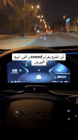 #exeed #اكسبلورexplore #اغوى_كويتيين🇰🇼 #2024 #fypシ #cars #الشعب_الصيني_ماله_حل😂😂 #tiktok #kuwait🇰🇼 #q8 
