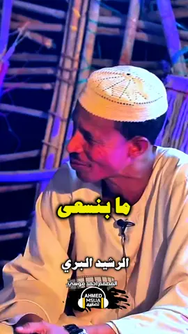 #الشاعر_الرشيد_البري #ابداع_والله #الشاعر_احمد_ودالعبد #يوسف_ودالفادني #الزين_ودضقيل #الوسيلة_المراد #عمر_عبدالباقي_الضواها #احمد_امين #النجاضي #جخو،الشغل،دا،يا،عالم،➕_❤_📝 #تصميم_احمد 
