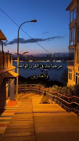 مرحبا بك في القرن 21#اقتباسات #ستوريات #خواطر #عبارات #حكم #اقوال 