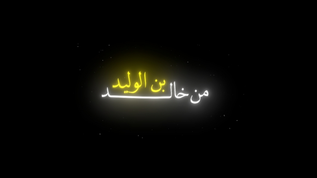 رسالة خالد بن الوليد إلي مرازبة فارس #خالد_بن_الوليد #سيف_الله_المسلول #سيف_الله_المسلول_خالد_بن_وليد #رسالة_خالد_ابن_الوليد #Fyp 