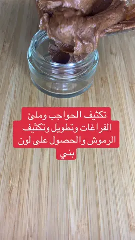 #وصفات #طبيعية #تكثيف #الحواجب #ملئ #فراغات #تطويل #رموش #تكثيف #رموش #الحصول #على #لون #بني