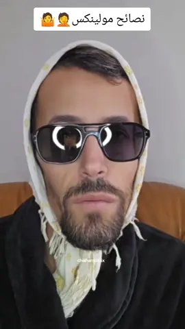 نصائح مولينكس 🤦🤷👂  #fyp #moulinex #pourtoi  #مولينيكس #شيخة_مولينيكس  @مولينيكس @شيخة مولينكس 