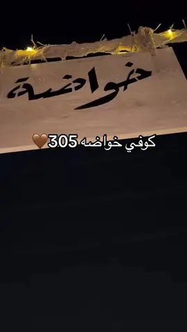 🤎🤎 #اهل_الثلاث_المعجزات #مطير #مالي_خلق_احط_هاشتاقات #مشاهير_تيك_توك #محمد_اليابسي #فهد_المطيري #وليد_قشران #فهد_خليفة #زايد_بن_سابر #كوفي_خواضة #خواضة ##الواقع 