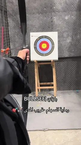 #بلزاي #CapCut #اكبسلور #ترند_تيك_توك #fyp #فعاليات #explore #العاب #رماية🎯 #رماية_قوس_وسهم #سهم #كافيهات #game  #سهم🏹 @Bullseye بلزاي 