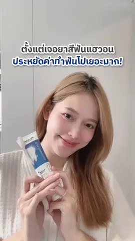 ประหยัดค่าทำฟัน เก็บเงินไว้เอาไปเที่ยวดีกว่าค่า เลือกยาสีฟันดูแลฟันยิ้มสวยมั่นใจ ลดหินปูนได้ดี ต้องแฮวอนเล้ย #ยาสีฟันแฮวอน #แฮวอน #haewon #ยาสีฟันลดหินปูน #dealermom #ดีลเลอร์หม่อม @ดีลเลอร์หม่อมออฟฟิศ แฮวอน 