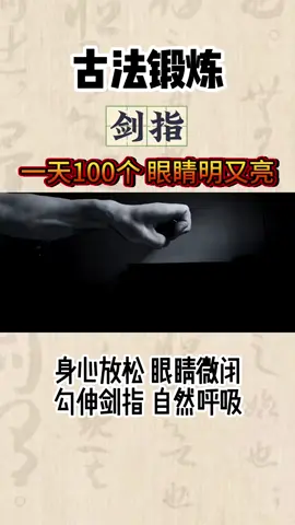 #古法鍛鍊 劍指 