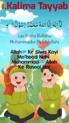 Pehla KALMA Tayyab .... First kalma for kids ... learning kalma ...  poem for kids and toddlers  ...... kids Cartoon  #kalma #ialamiccartoon #islamicvideosforkids #million #views #tiktok #viral #miyaomiyao  #grow #viralvideo #enjoykids #funnycartoon #cartoonprom #foryoupage #cartoonnetwNork #foryoupage #foryou #kidsvideo #nursery #nurseryrhyme #shorts #trending #kidssong #fyp #viral #nurseryrhymes  #urdunazm #urdu #kidstiktok  #Mearnchildren #kidstiktok #urducartoons  #kidstiktok #cartoonstyle #hindipoems #hindikahaniya #hindipoems #kaneezfatima #englishrhym  #kidspoems #kidsfanpage #foryou  #500k #Mearningvideos #million   #preschoollearning #study  #nursreyrhymes #cforcat #foryoupage #aforapple #kidspoems #viral #kidspoemvideo #foryou #kidslike #toddlers #preschoolactivities #kidsvideos #unfreezemyacount #growmyaccount #islamic_video #islamicpoem #learning  #LearnOnTikTok #kidslearningvideos  @MF Kids @Artistry @MFCartoons