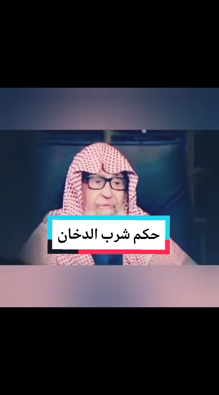 حكم شرب الدخان#اللهم_صلي_على_نبينا_محمد #السعودية #funny #fupシ 