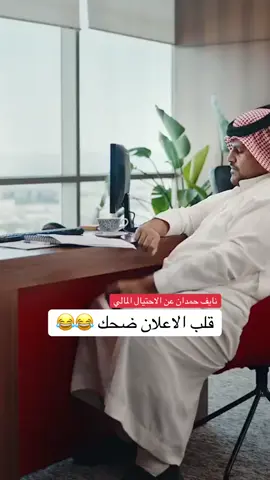 #نايف_حمدان #الاحتيال 