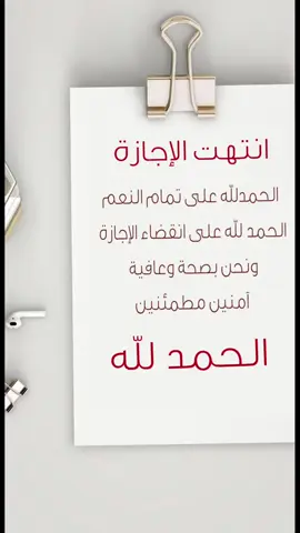 انتهت الاجازة#الحمدلله_دائماً_وابداً 