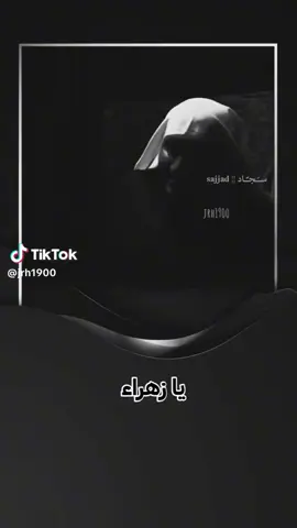 عظم الله أجورنا واجوركم بذكر استشهاد مولاتي فاطمة الزهراء ع#الحشدالشعبي_المقدس_🇮🇶 