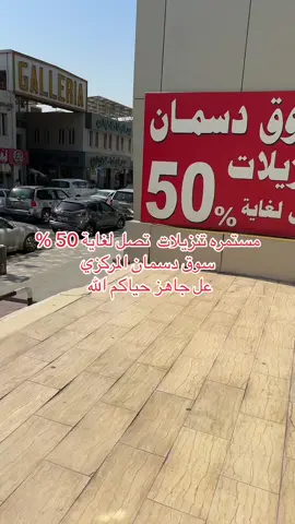 #طاولات_استقبال #الكويت #الكويت🇰🇼 #طاولات_خشب 