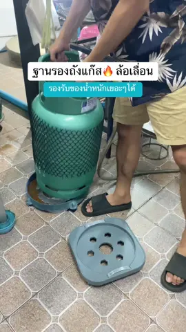 ฐานรองถังแก๊ส 🍲 ของหนักๆ ผ่อนแรงในการเคลื่อนย้าย รับน้ำหนักได้เยอะ ล้อเลื่อนสะดวก ผ่อนแรงได้เยอะ #ที่วางถังแก๊สมีล้อ #ที่วางถังแก๊ส #ที่วางถังน้ําดื่ม #ที่วางกระถางต้นไม้ #ฐานรองเตาแก๊ส #ฐานรองถังแก๊ส #ฐานรอง #ฐานรองแก๊สปิคนิค #ติดอันดับรับโบนัส #แจกโบนัสท้าลมหนาว #ครีเอเตอร์เดย์เสกราคา1111 