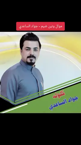 الفنان جواد الساعدي + موال ضيم + كلوله + #جواد_الساعدي #مواويل_عراقية_حزينه💔 #موالات_حزينة_عراقية💔 #موال_عراقي_حزين💔🥺 #طربيات_الزمن_الجميل #متابعه_ولايك_واكسبلور_فضلا_ليس_امر #صعدو_الفيديو_حته_استمر #شعب_الصيني_ماله_حل😂😂 #اغاني_ريفيه #حسابي_الرسمي_على_التيك_توك #طرب_ريفي #طرب_عراقي 