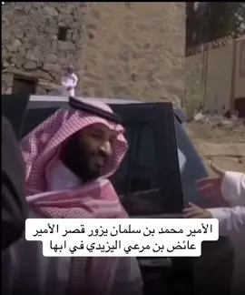 #الجنوب #عسير #fyp #ال_عايض #لك #محمد_بن_سلمان #قصور_ال_عايض #foryou  زيارة الامير محمد بن سلمان لقصور ال عايض في ابها 
