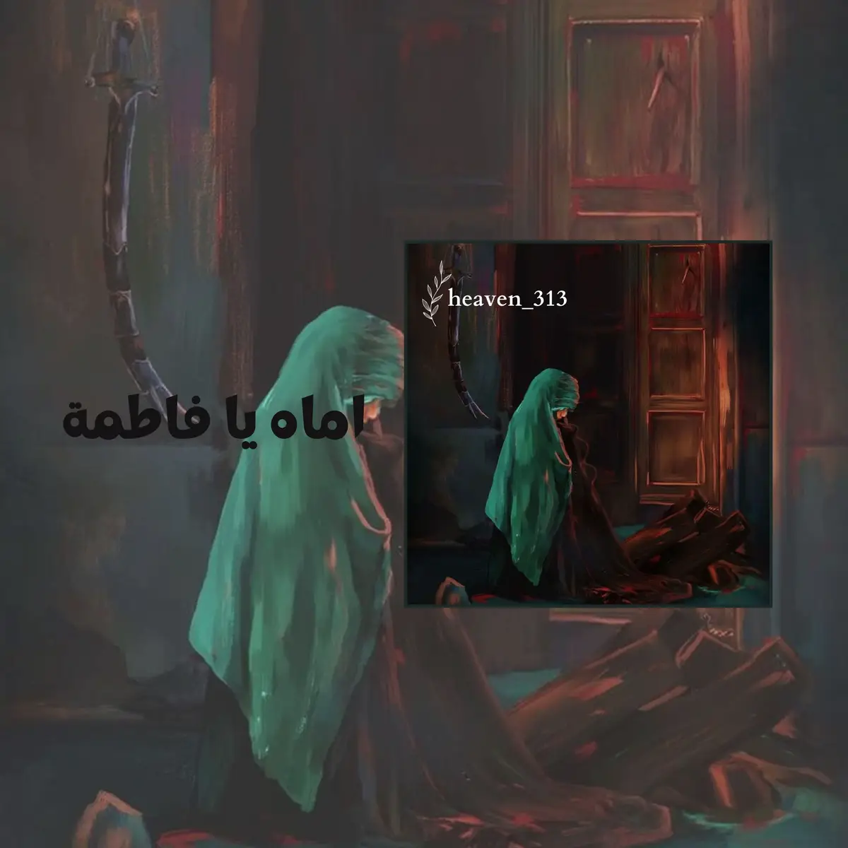 إنا اعطيناك الكوثر فكانت فاطمة آية خلف الباب تُعصر 💔 #دانيال_بوجبارة #الليالي_الفاطميه#الكوثر #البتول#استشهاد #روح_حيدرة #بضعة_الرسول #سيدة_نساء_العالمين #فاطمة_الزهراء #الامام_الحسين_عليه_السلام #الهجوم_على_دار_الزهراء_عليها_السلام٠ #اللهم_عجل_لوليك_الفرج #شيعة_علي_الكرار #الجنة_الحسينية 