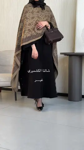 #عبايه #عبايات #السعوديه #explore #ترند #مطر #شال_الكشمير #الكشميري 