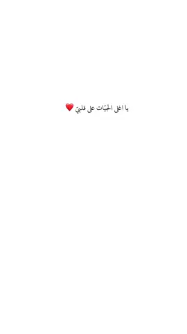 #fyp #الحب #حبيبي #قلبي 