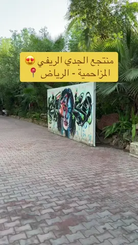 منتجع الجدي الريفي ،، المزاحمية - الرياض 📍 اي سؤال حياكم 😍 ..  #مليون_مشاهدة❤ #الشعب_الصيني_ماله_حل😂😂 #الرياض_جده_مكه_الدمام_المدينه #الرياض #منتجع_الجدي_الريفي #CapCut #fyp #kua #explore #viral 