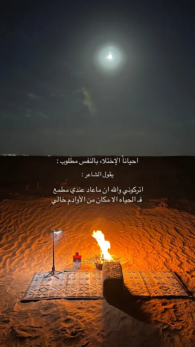 ‏الاصفر بـ البايو 🤍. #explore #اجواء_الشتاء #شبة_ضو #شبة_نار #كشته #رمث 